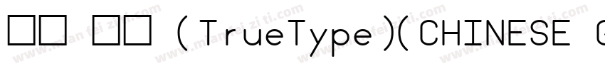 手书 常规 (TrueType)(CHINESE G字体转换